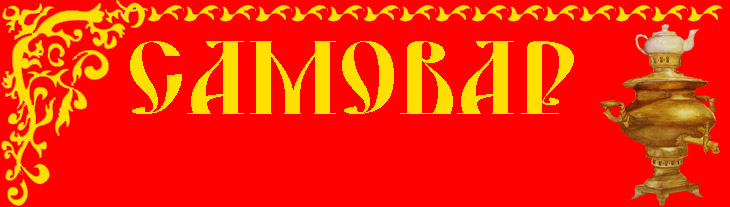 Старинный антиквариат - самовары